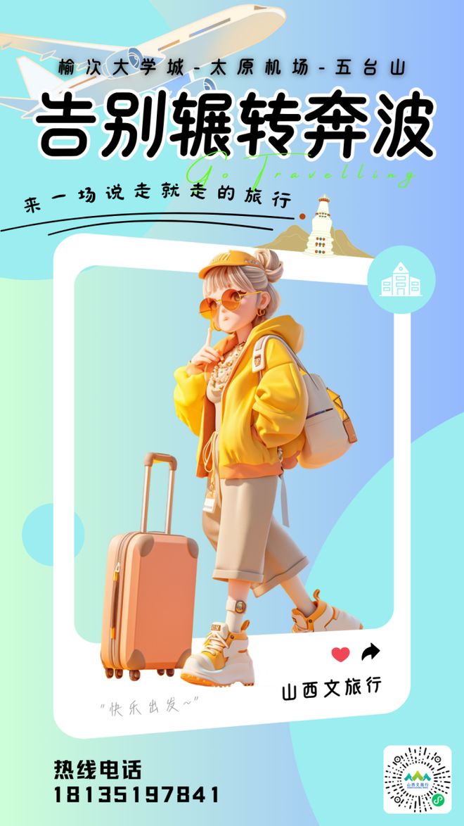 山西文旅行：“榆次大学城—太原机场—五台山”旅游直通车开通了！