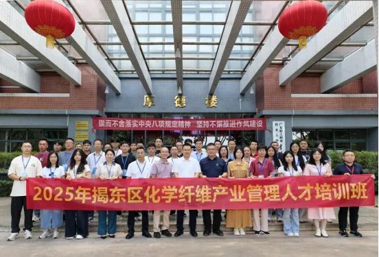揭东区举办2025年化学纤维产业管理人才专题培训班