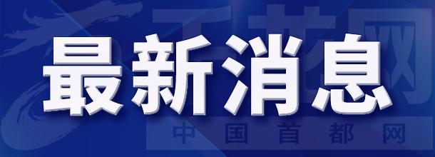 【受权发布】北京7月29日17时降级发布山洪灾害黄色预警