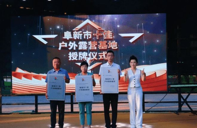 阜新市十佳户外露营基地授牌仪式点亮露营经济新坐标