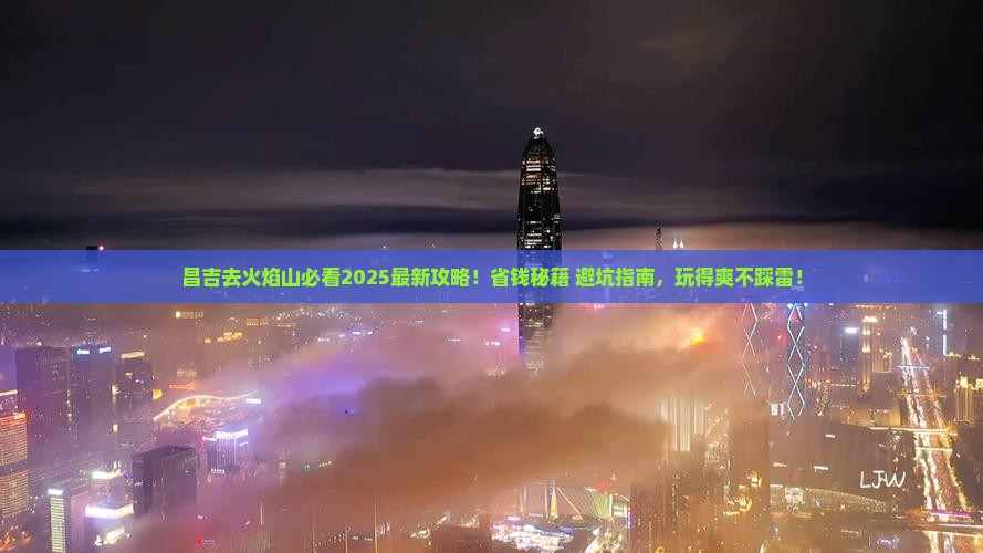 昌吉去新疆火焰山哪里玩