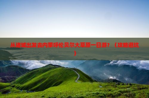 诸城去内蒙呼伦贝尔大草原一日游