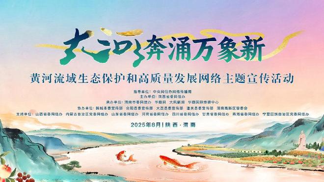 “大河奔涌万象新” ，活动正式启动！