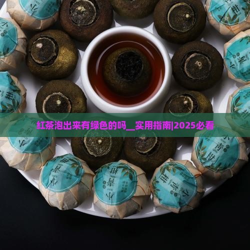 红茶泡出来有绿色的吗