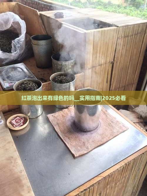 红茶泡出来有绿色的吗