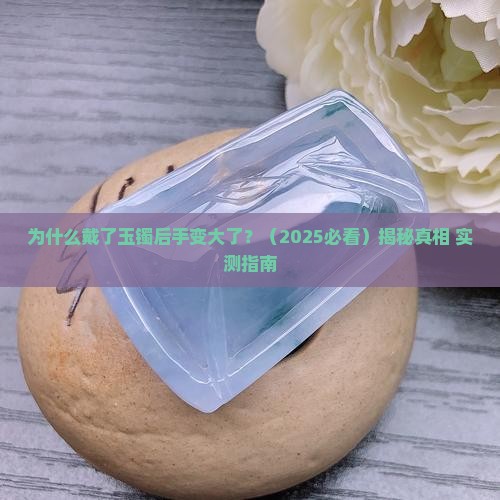 为什么戴上玉镯后手变大了