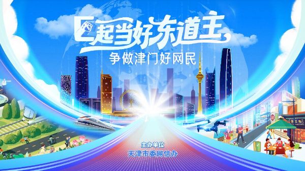 以城市温度点亮网络文明之光——“E起当好东道主”争做津门好网民活动观察