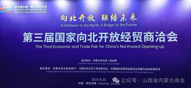 共商合作大计 共享开放红利 第五届中蒙博览会暨第三届国家向北开放经贸商洽会在呼和浩特举行 山西省内蒙古商会领导应邀参加会议