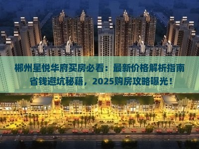 郴州星悦华府范围卖房