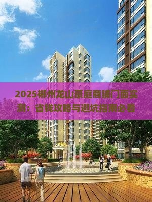 2025郴州龙山豪庭商铺门面实测：省钱攻略与避坑指南必看！