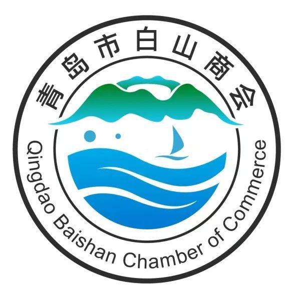 青岛市白山商会揭牌仪式暨白山青岛招商推介会圆满落幕