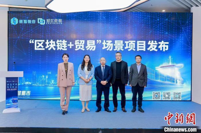 多个应用场景在沪发布 区块链技术赋能贸易数字化、智能化转型