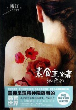 《素食者》编辑手记：读了之后挥之不去的小说
