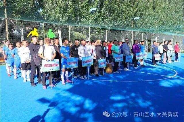 这场足球联赛在新城区开赛！
