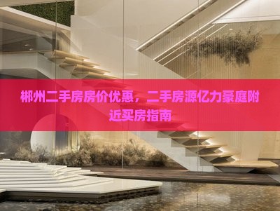 郴州亿力豪庭附近买房优惠