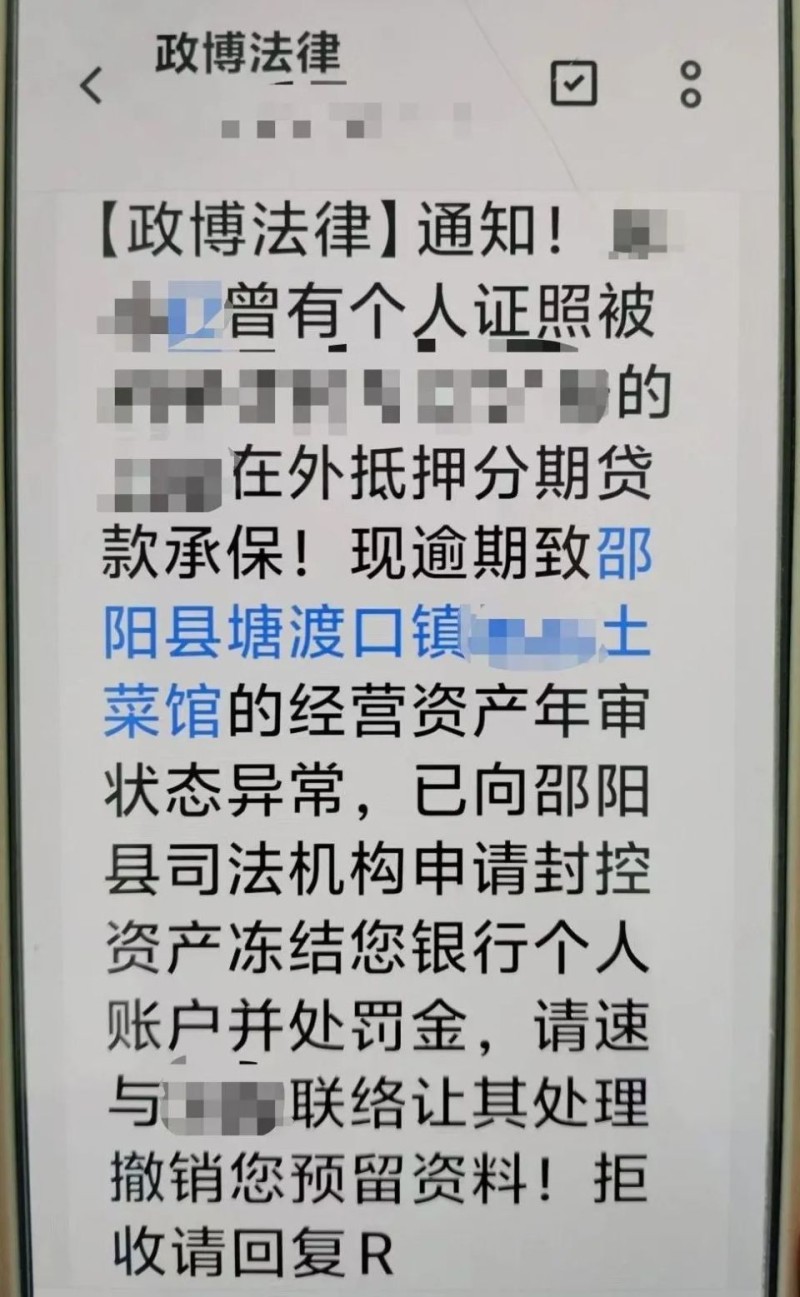 收到这种“法律通牒”短信,请马上删除!