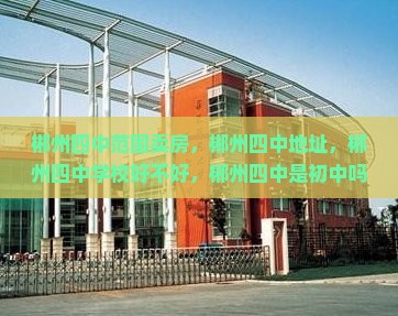 郴州四中范围卖房 郴州四中范围卖房