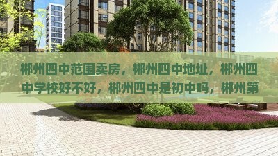 郴州四中范围卖房 郴州四中范围卖房