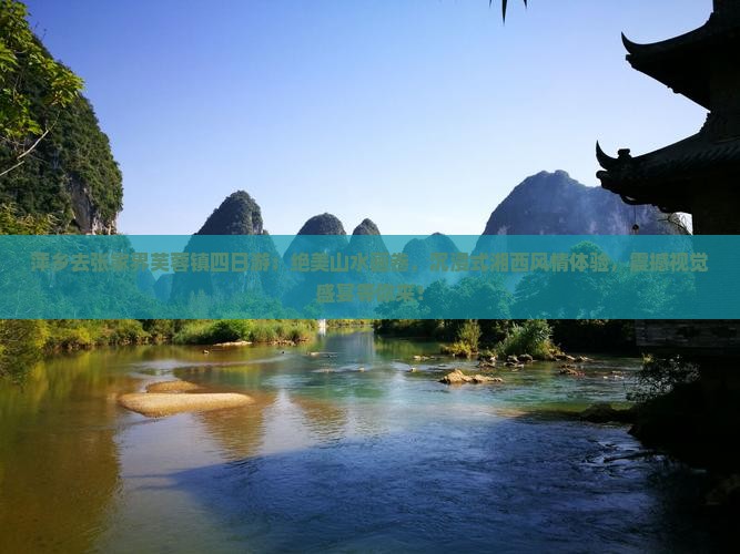 萍乡去张家界芙蓉镇四日游 萍乡去张家界芙蓉镇四日游