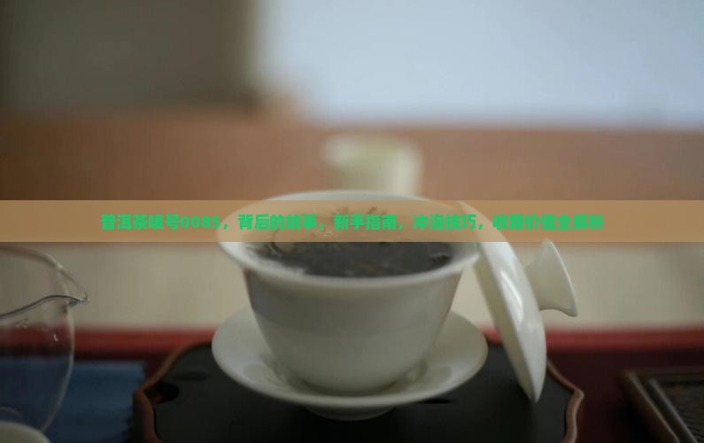 普洱茶唛号0085 普洱茶唛号0085