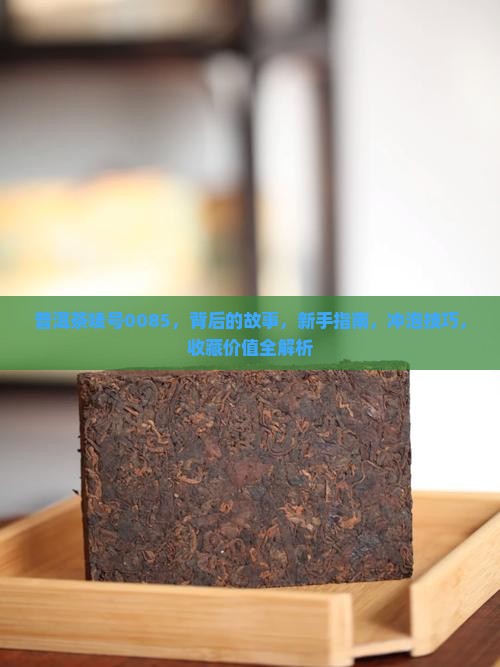 普洱茶唛号0085 普洱茶唛号0085