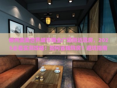 郴州美美世界城市商业广场附近现房 郴州美美世界城市商业广场附近现房