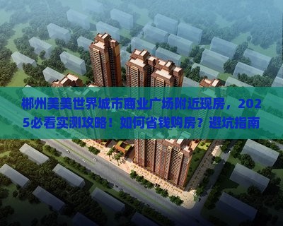 郴州美美世界城市商业广场附近现房 郴州美美世界城市商业广场附近现房