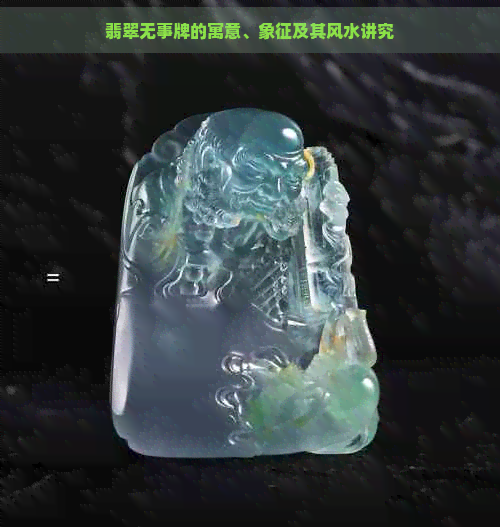 翡翠无事牌的寓意、象征及其风水讲究
