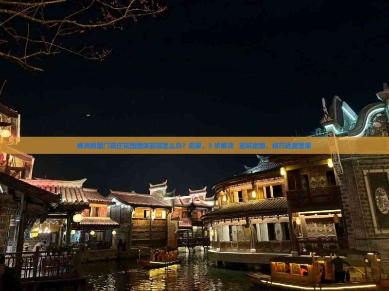 株洲到厦门菽庄花园团体旅游