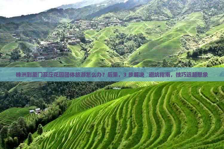 株洲到厦门菽庄花园团体旅游