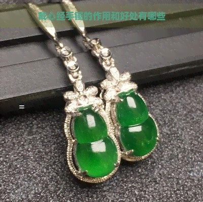戴心经手镯的作用和好处有哪些-翡翠原石