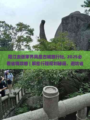 阳江去张家界凤凰古城旅行社