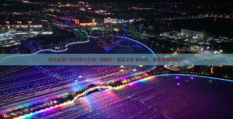 怀化去厦门怀远楼七日游