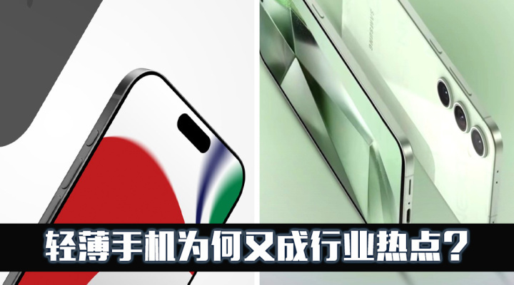 苹果、三星再对垒，轻薄手机为何又成行业热点？