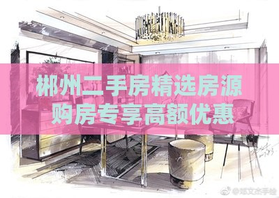 郴州二手房精选房源 购房专享高额优惠