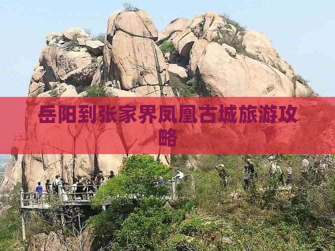 岳阳到张家界凤凰古城攻略