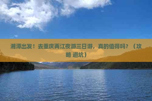 湘潭去重庆两江夜游三日游