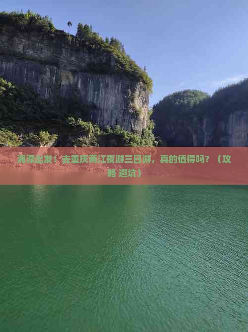 湘潭去重庆两江夜游三日游