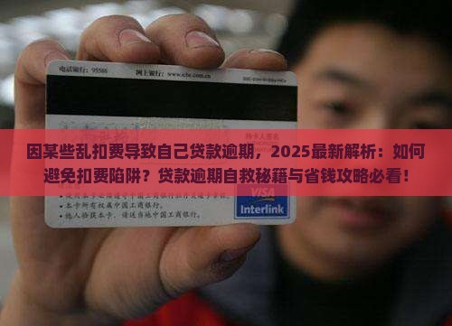 因某些乱扣费导致自己贷款逾期