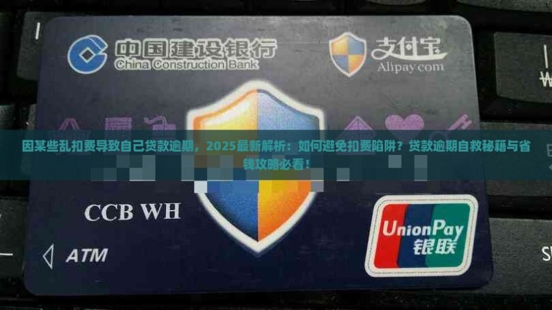 因某些乱扣费导致自己贷款逾期