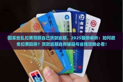 因某些乱扣费导致自己贷款逾期