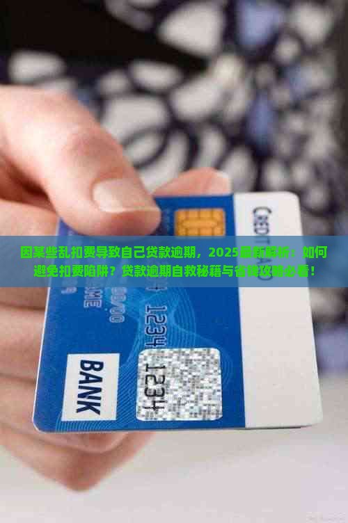 因某些乱扣费导致自己贷款逾期