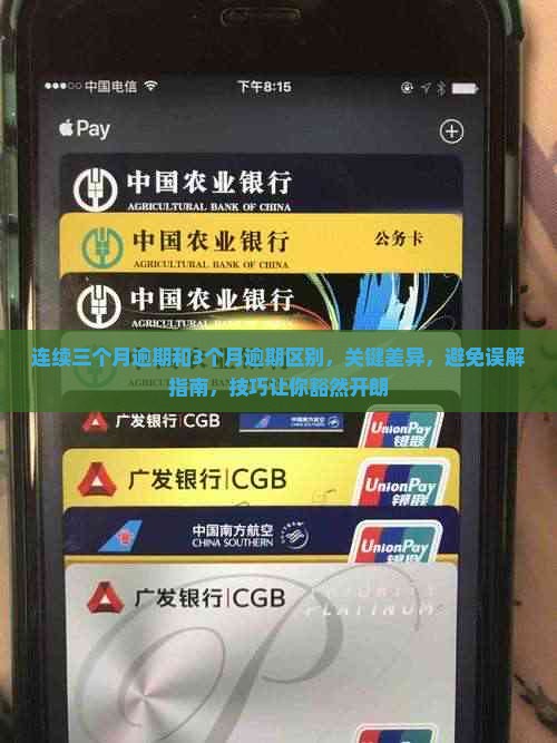 连续三个月逾期和3个月逾期区别，关键差异，避免误解指南，技巧让你豁然开朗