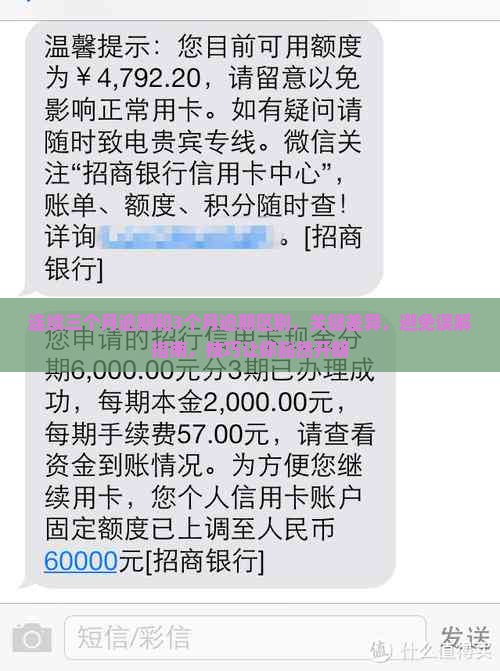 连续三个月逾期和3个月逾期区别