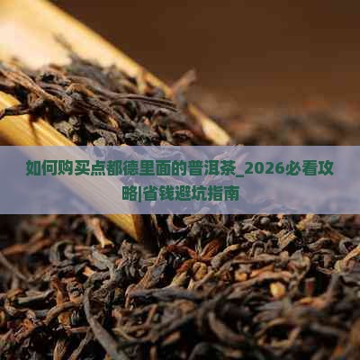 如何购买点都德里面的普洱茶