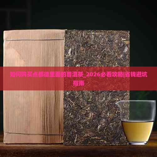 如何购买点都德里面的普洱茶_2026必看攻略｜省钱避坑指南