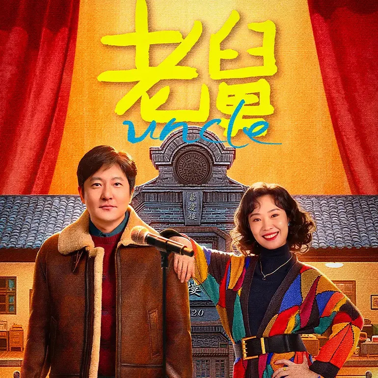 《老舅》烂尾！观众今年被他的戏骗两次，高开低走剧揭国产剧通病_腾讯新闻