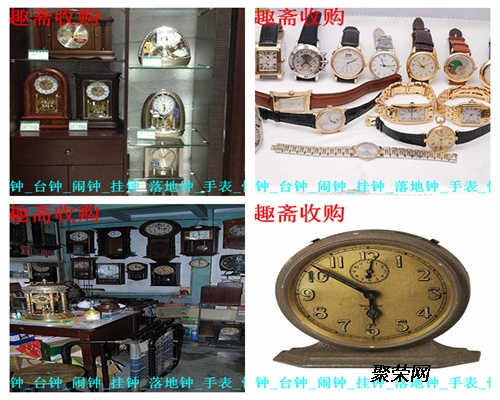 上海各区老钟表回收 上海各区旧手表收购 艺趣斋常年
