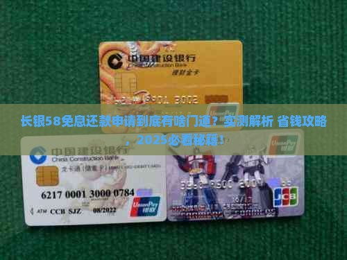 长银58申请免息还款怎么申请的