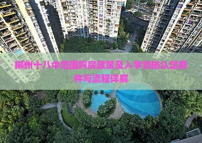 郴州十八中范围购房政策